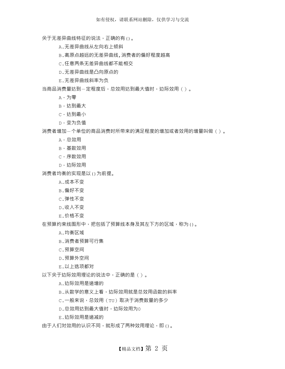 中级经济基础知识第二章消费者行为分析章节练习(2015-8-29).doc_第2页