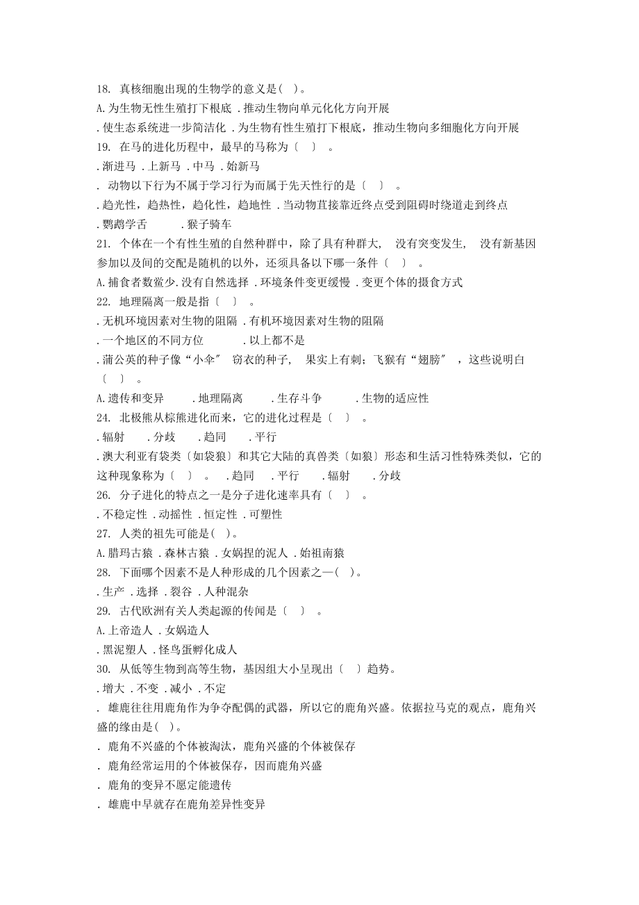 最给力进化生物学复习期末考试题含答案大学生考试专用生物科学专业.docx_第2页