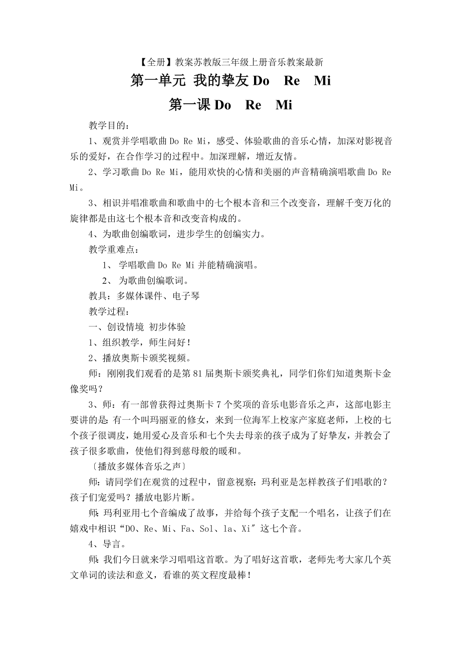 全册教案苏教版三年级上册音乐教案.docx_第1页