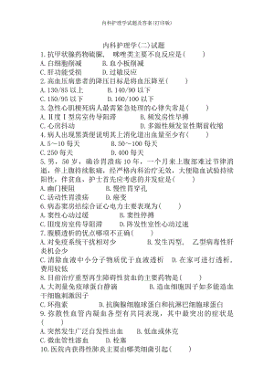 内科护理学试题及答案打印版.docx