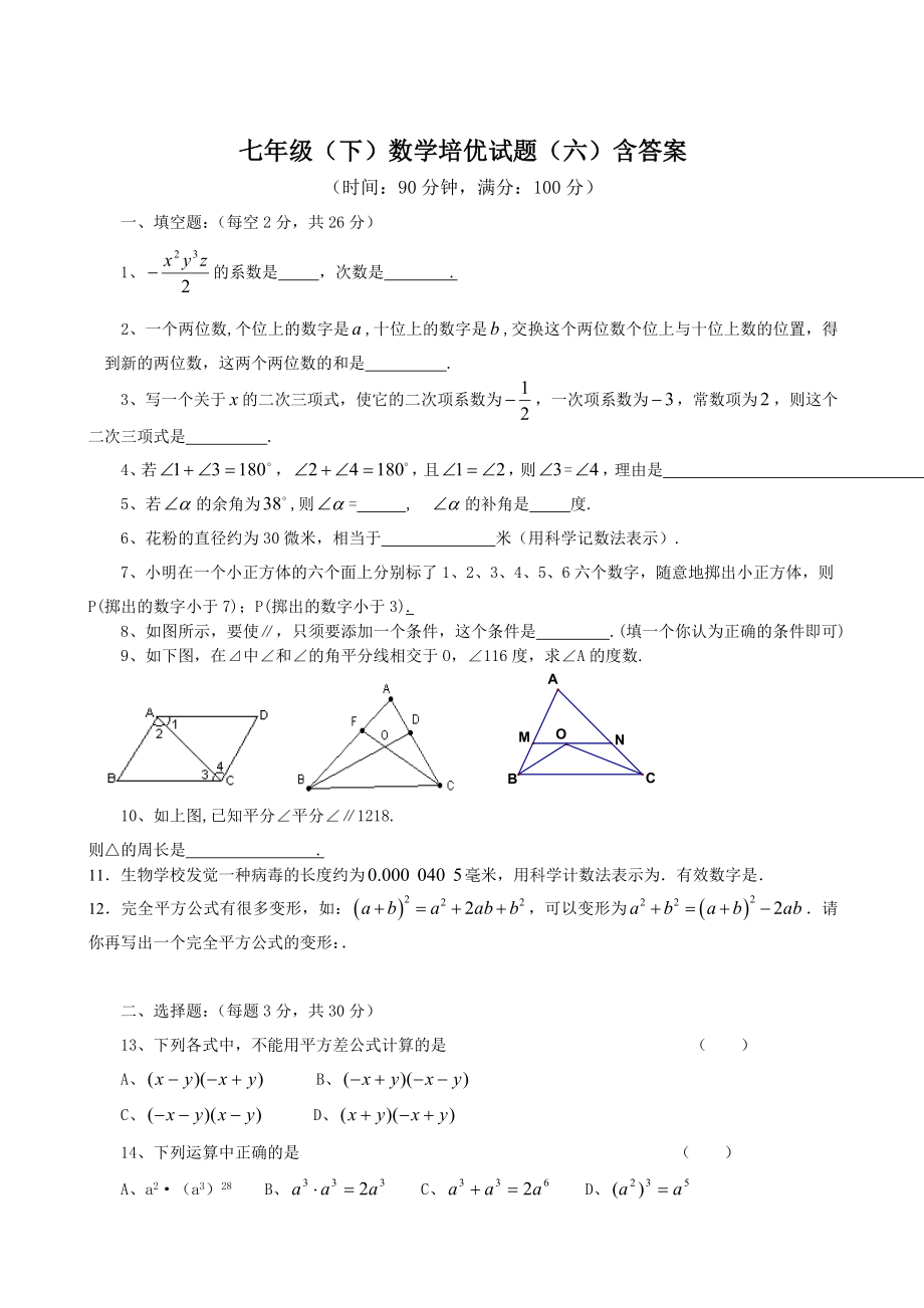 七年级下数学培优试题六含答案.docx_第1页