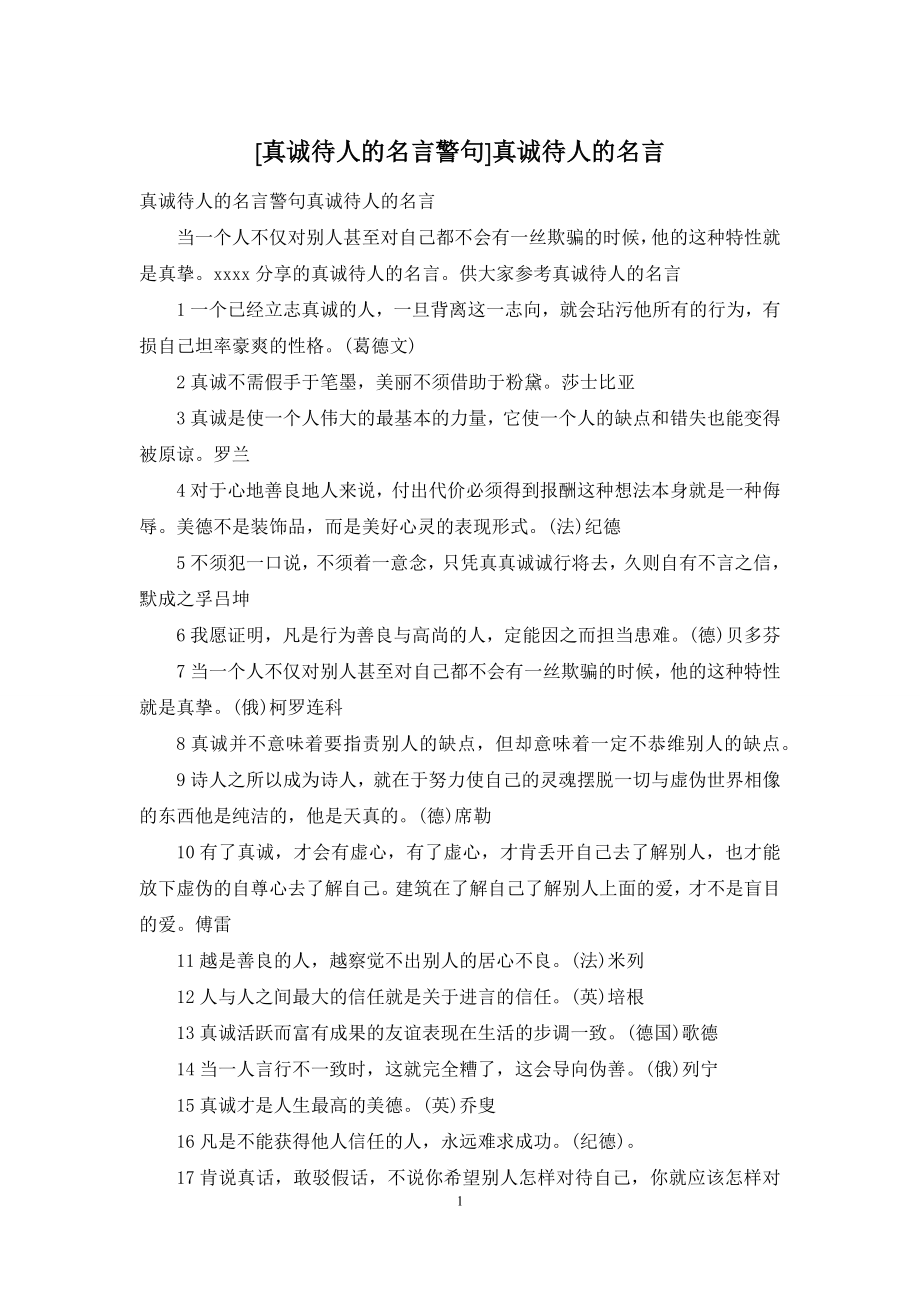 [真诚待人的名言警句]真诚待人的名言.docx_第1页