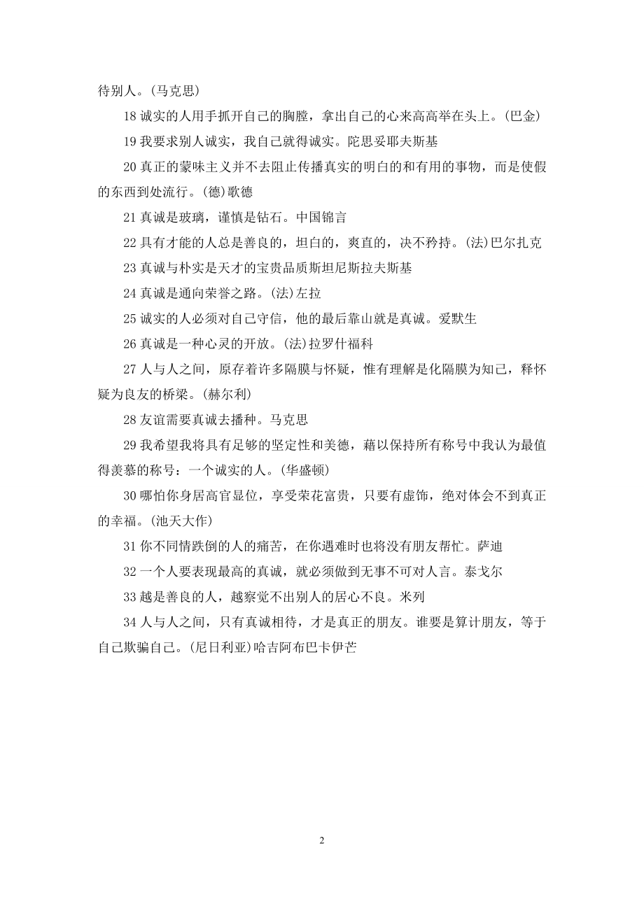 [真诚待人的名言警句]真诚待人的名言.docx_第2页