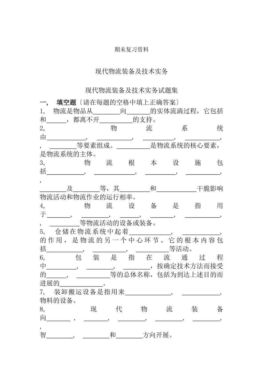 现代物流装备与技术实务考试用题型附复习资料.docx_第1页