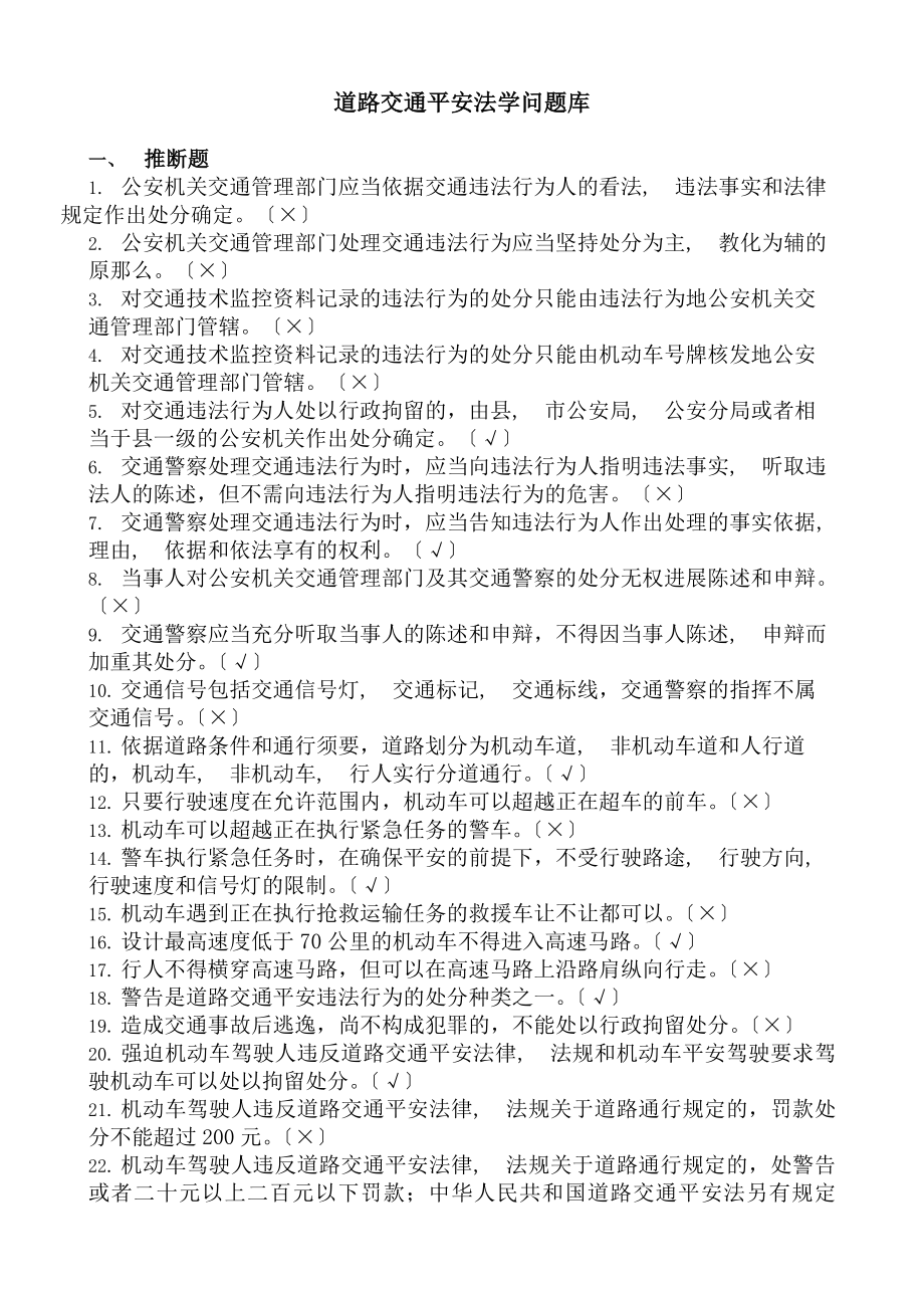 交通民警专业基本法律法规知识考试题库.docx_第1页