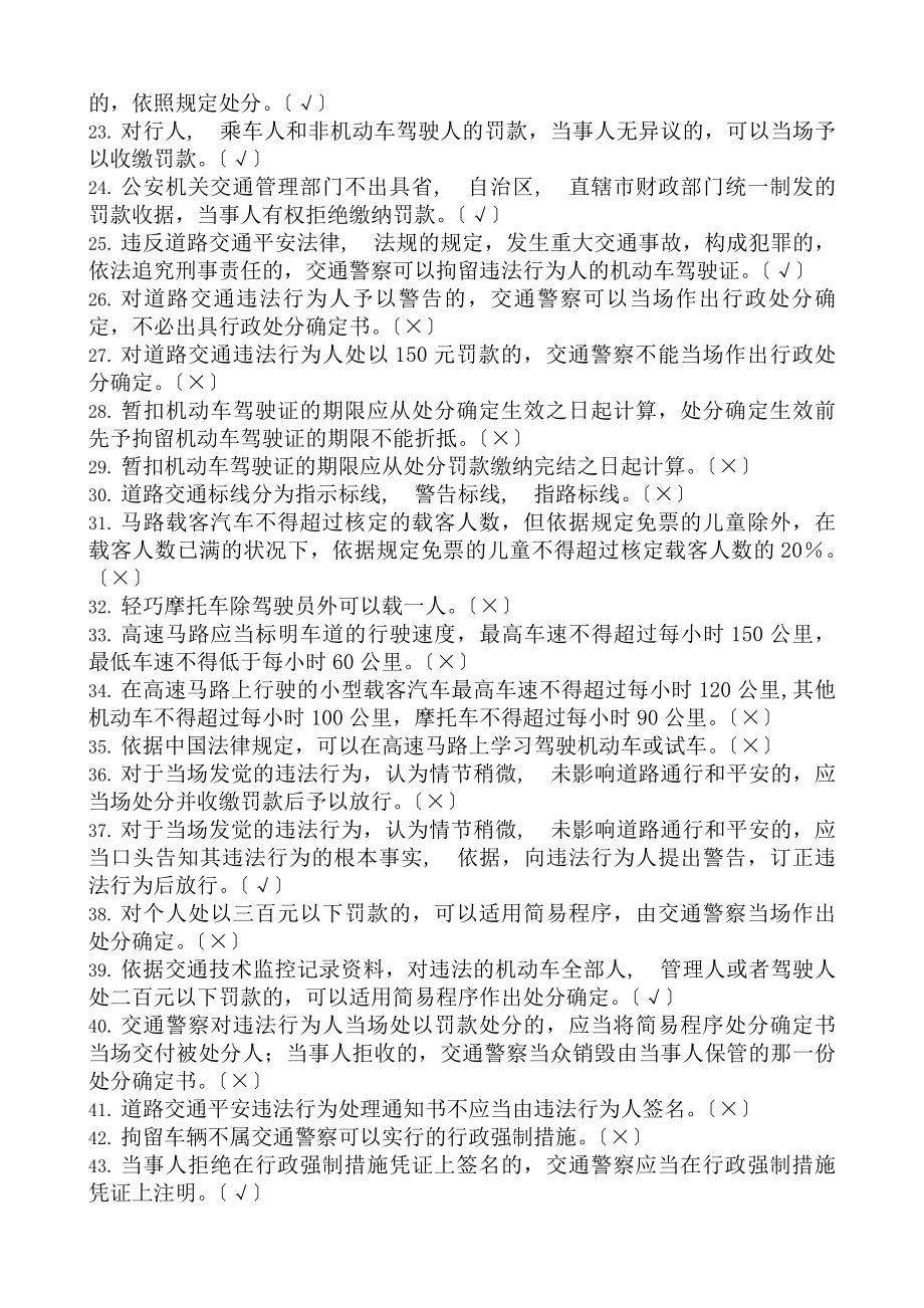 交通民警专业基本法律法规知识考试题库.docx_第2页