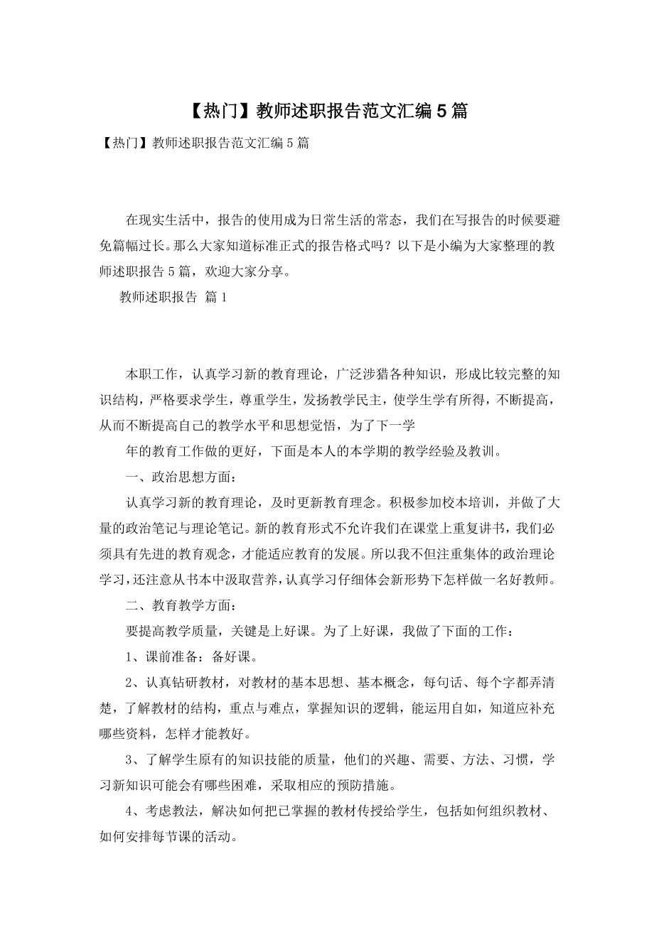 【热门】教师述职报告范文汇编5篇.doc_第1页