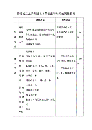 物理初二上沪科版22节长度与时间的测量教案.docx