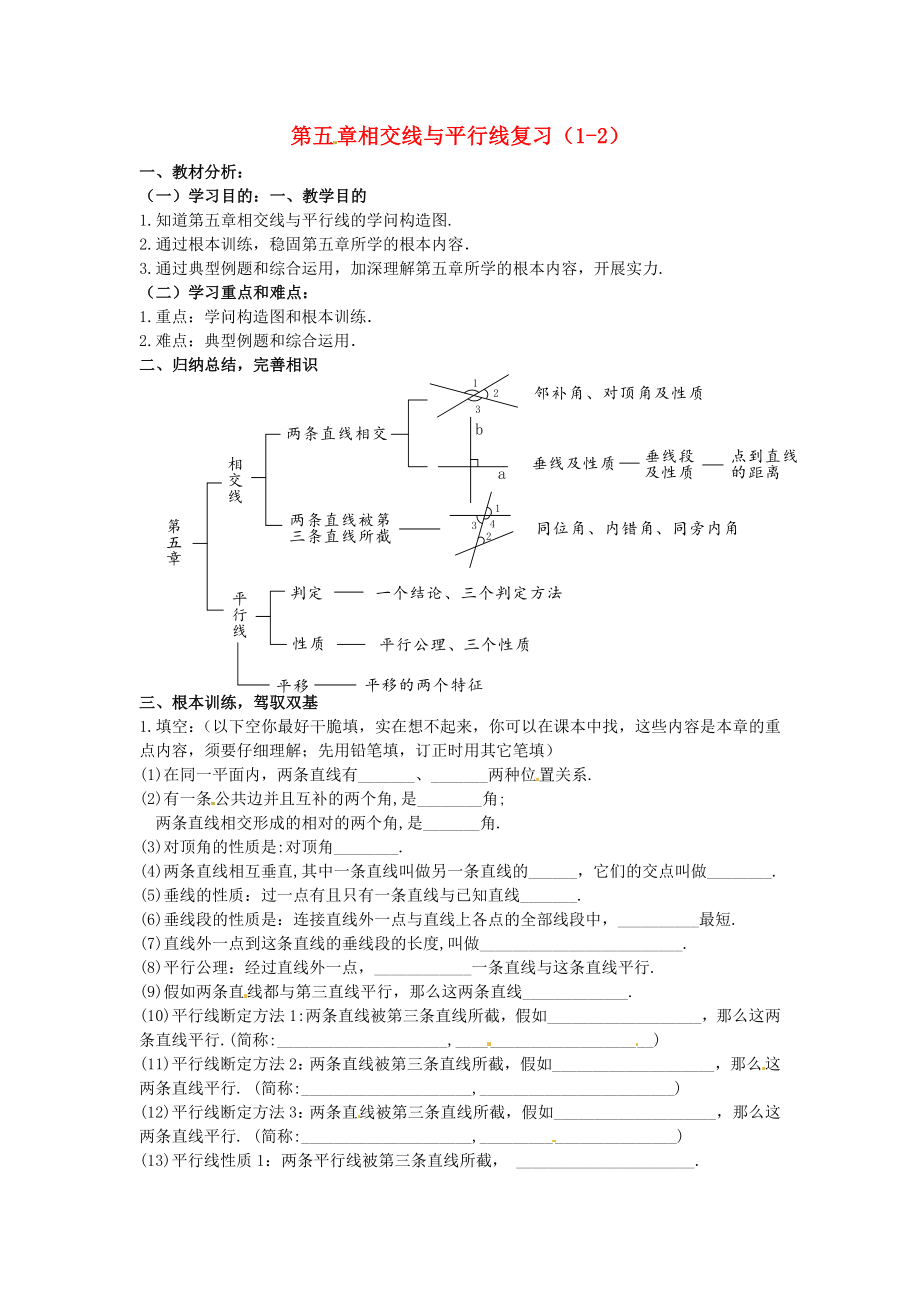 七年级数学下册第五章相交线与平行线复习教案新人教版1.docx_第1页