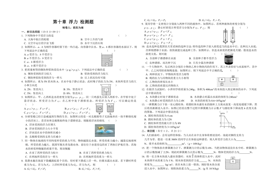 新人教版八年级物理第十章检测试卷(附答案).docx_第1页