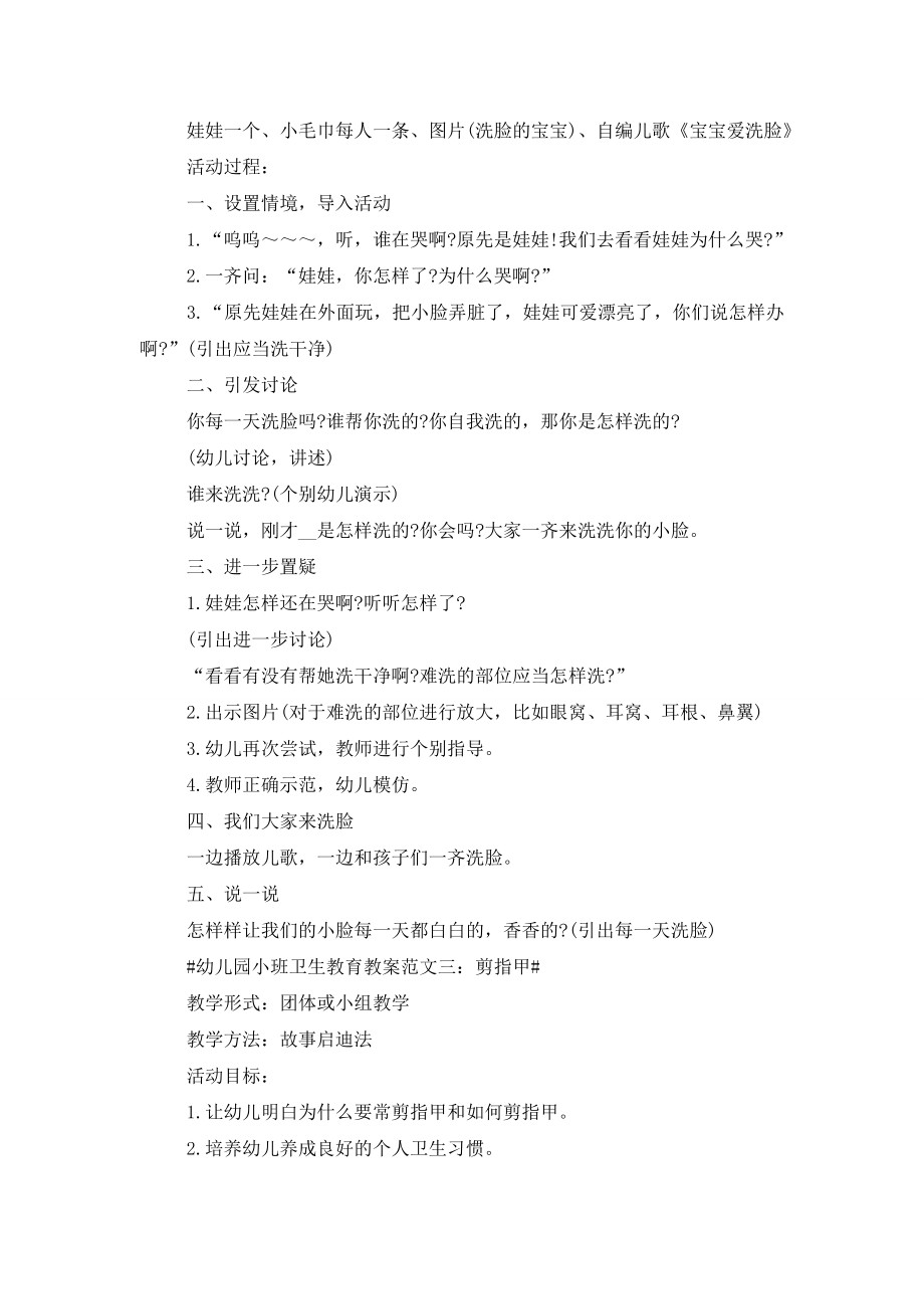 2021年幼儿园小班卫生教育教案范文参考.doc_第2页