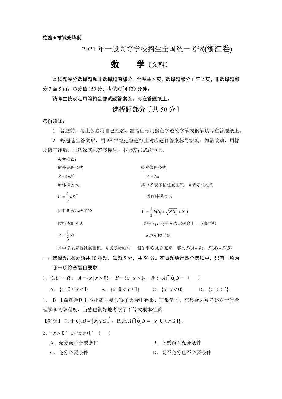 全国高考文科数学试题及答案浙江卷.docx_第1页