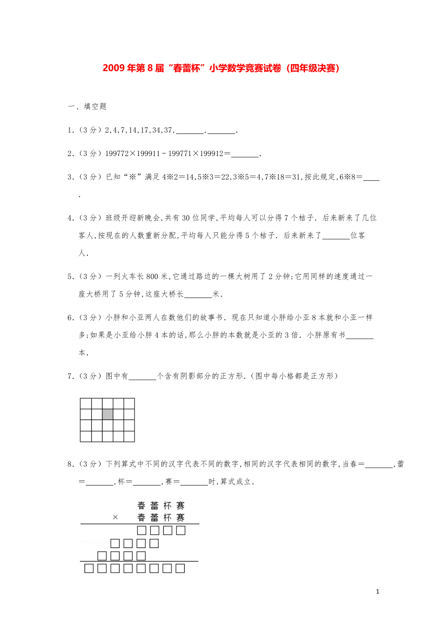 2009年第8届“春蕾杯”小学数学竞赛试卷（四年级决赛）.pdf_第1页