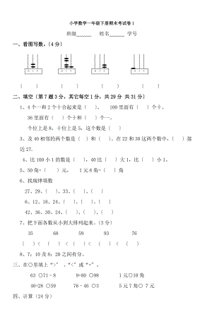 小学数学一年级下册期末考试卷5及复习资料2.docx