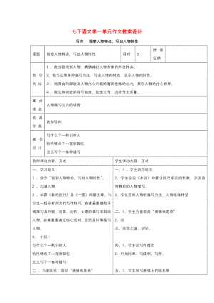 七年级语文下册第一单元作文教案设计苏教版.docx