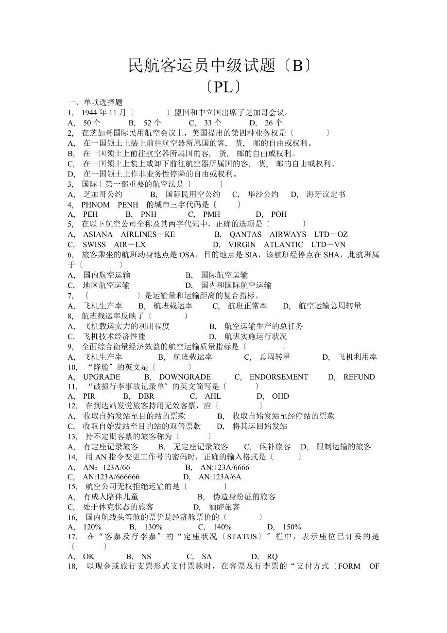 民航客运员中级理论知识试题B.docx_第1页