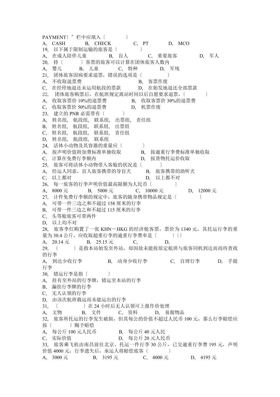 民航客运员中级理论知识试题B.docx_第2页