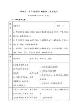 平三-五年级《技巧肩肘倒立》教学设计.docx