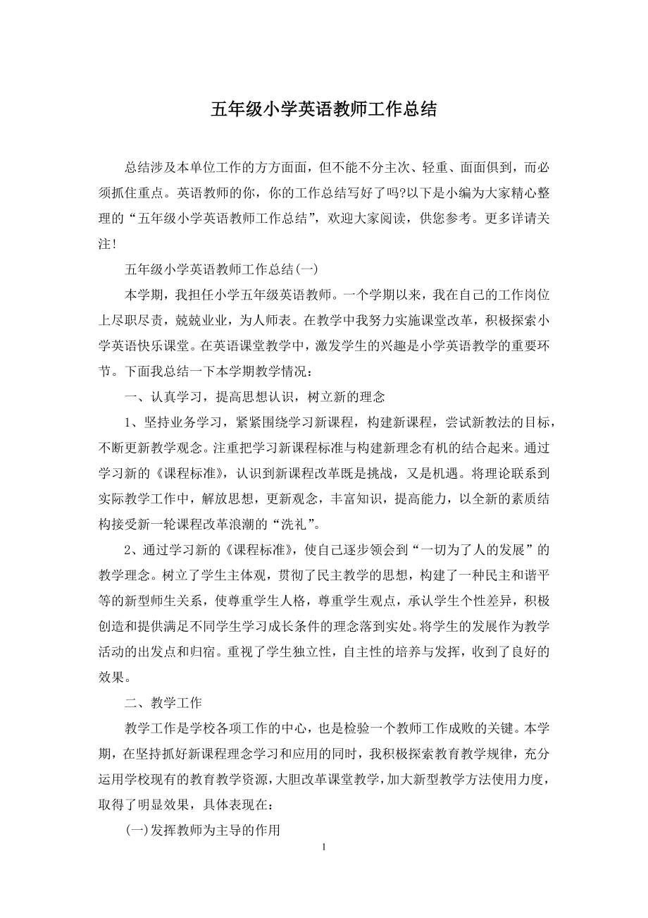 五年级小学英语教师工作总结.docx_第1页