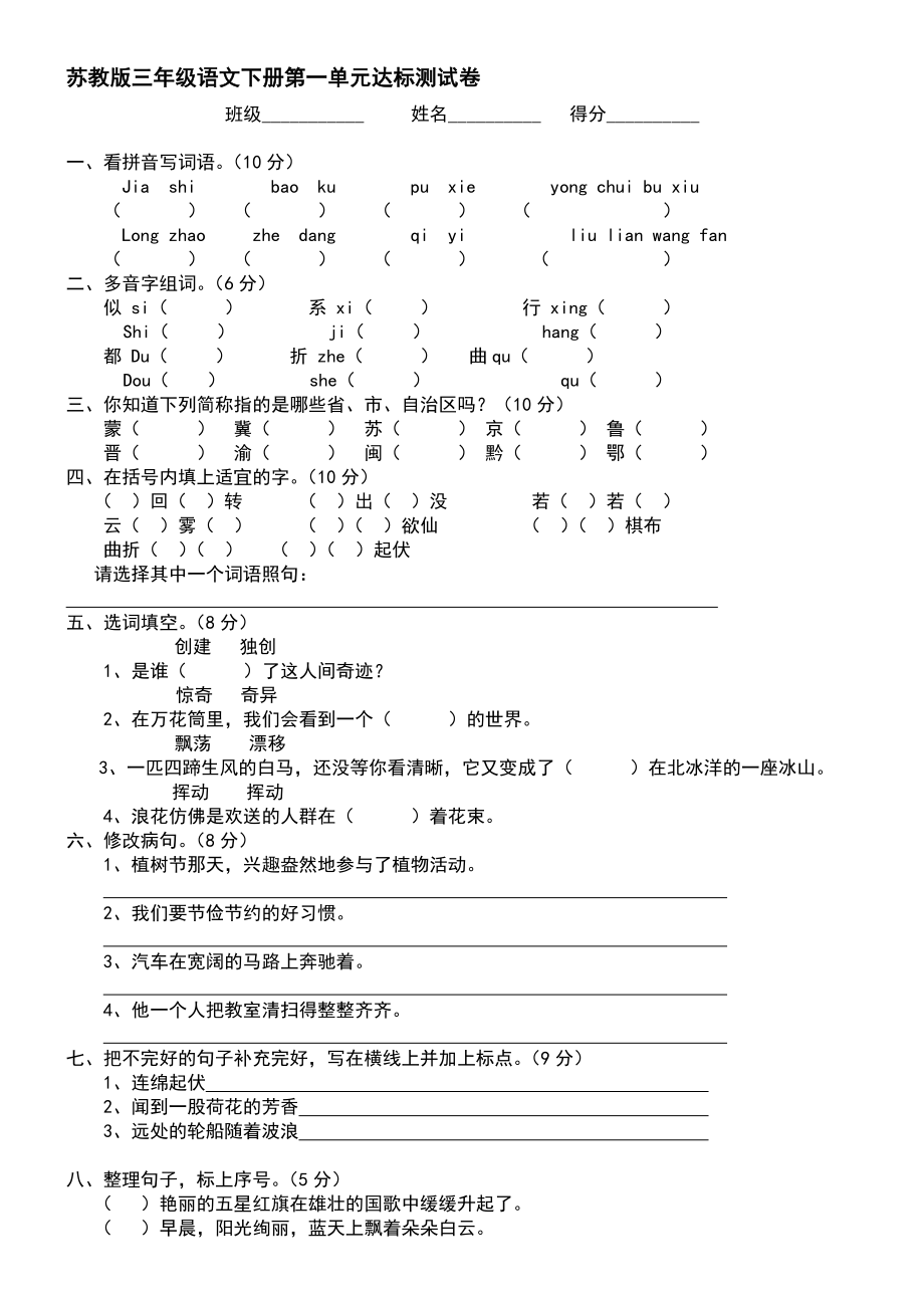 苏教版三年级下册语文全套复习资料67页.docx_第1页