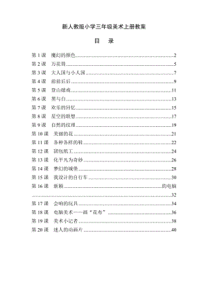 最新人教版小学三年级美术上册全册教案.docx