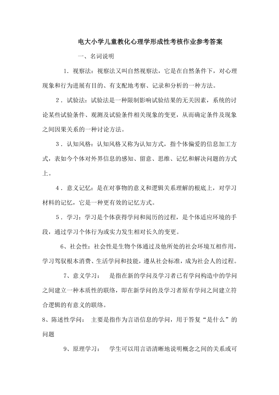 小学儿童教育心理学形成性考核作业参考复习资料.docx_第1页