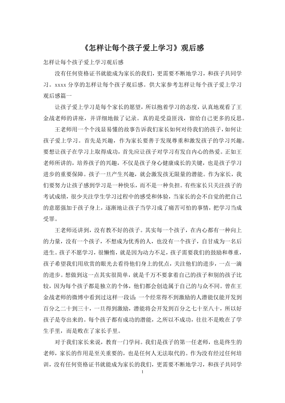 《怎样让每个孩子爱上学习》观后感.docx_第1页