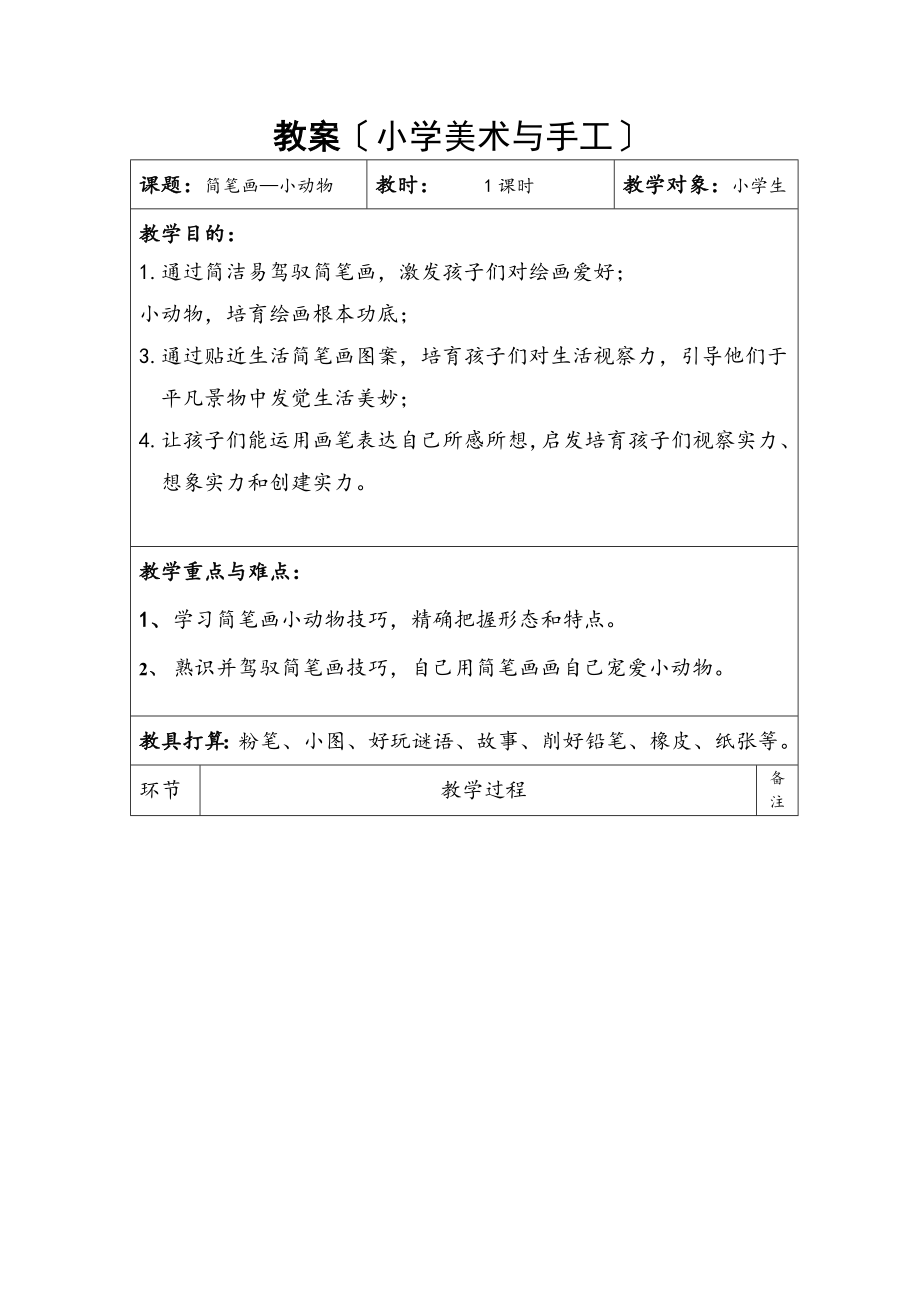 小学美术教案简笔画小动物.docx_第1页