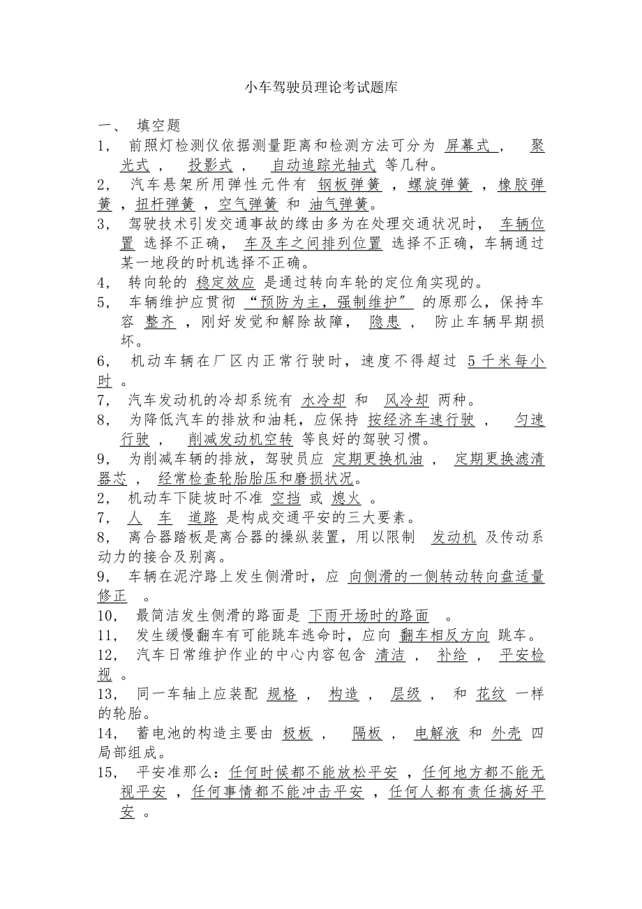 小车驾驶员理论考试题库讲解.docx_第1页