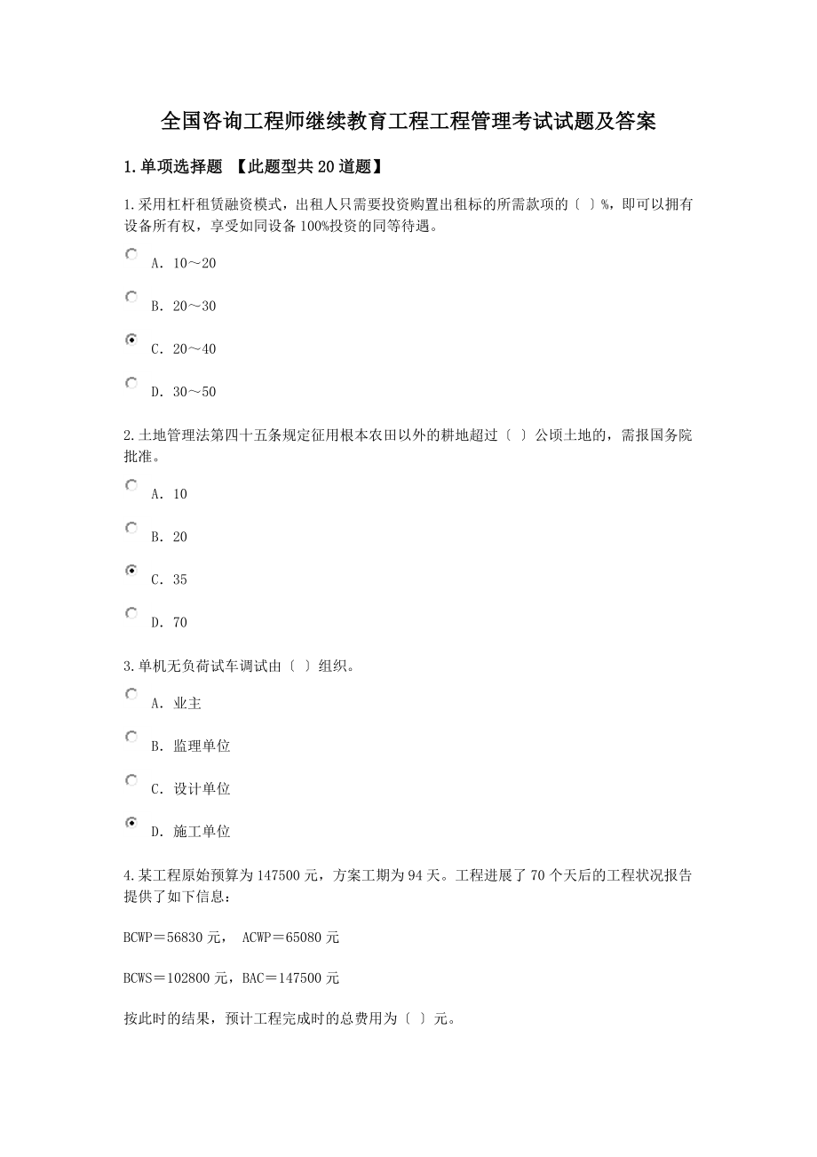 全国咨询工程师继续教育工程项目管理考试试题及答案.docx_第1页