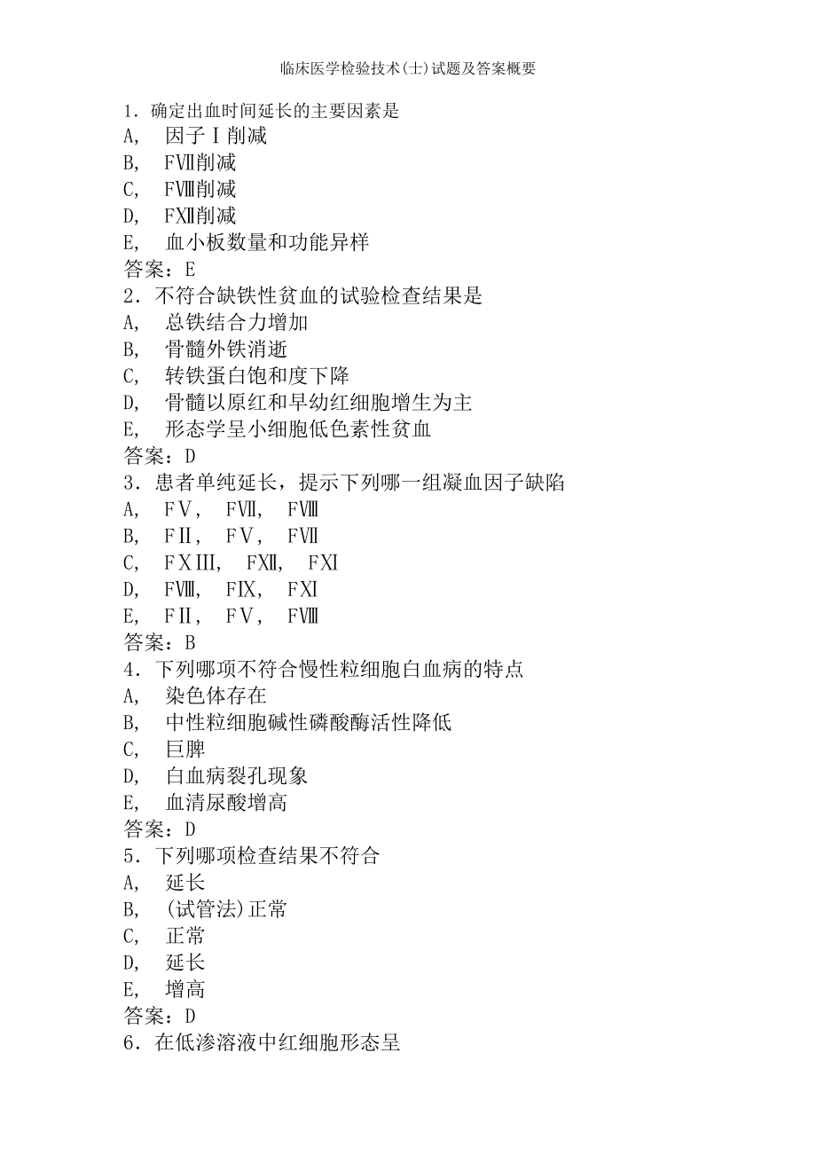 临床医学检验技术(士)试题及答案概要.docx_第1页