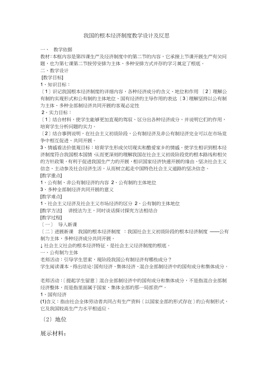 我国的基本经济制度》教学设计与反思.docx_第1页