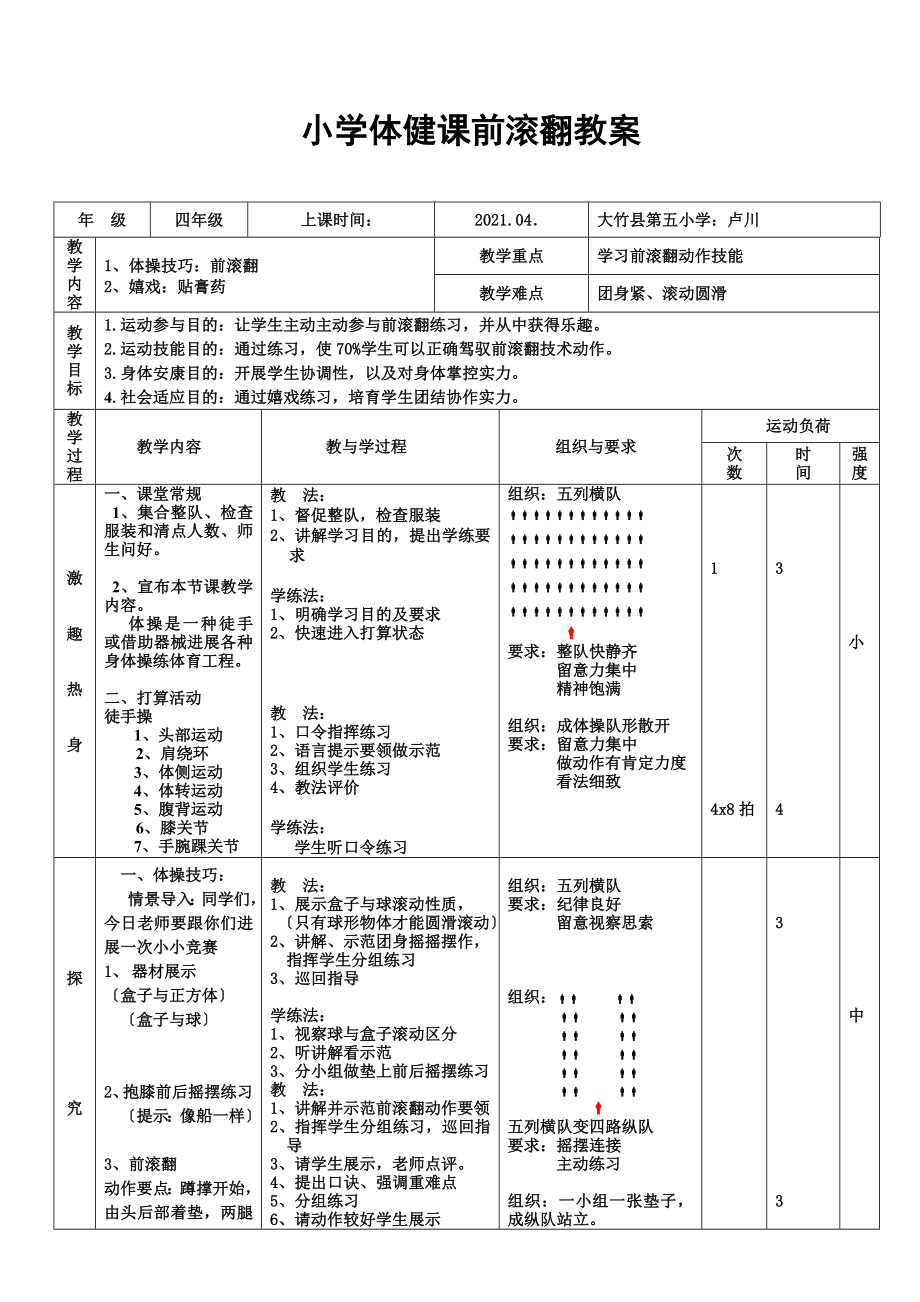 小学体育前滚翻教案.docx_第1页