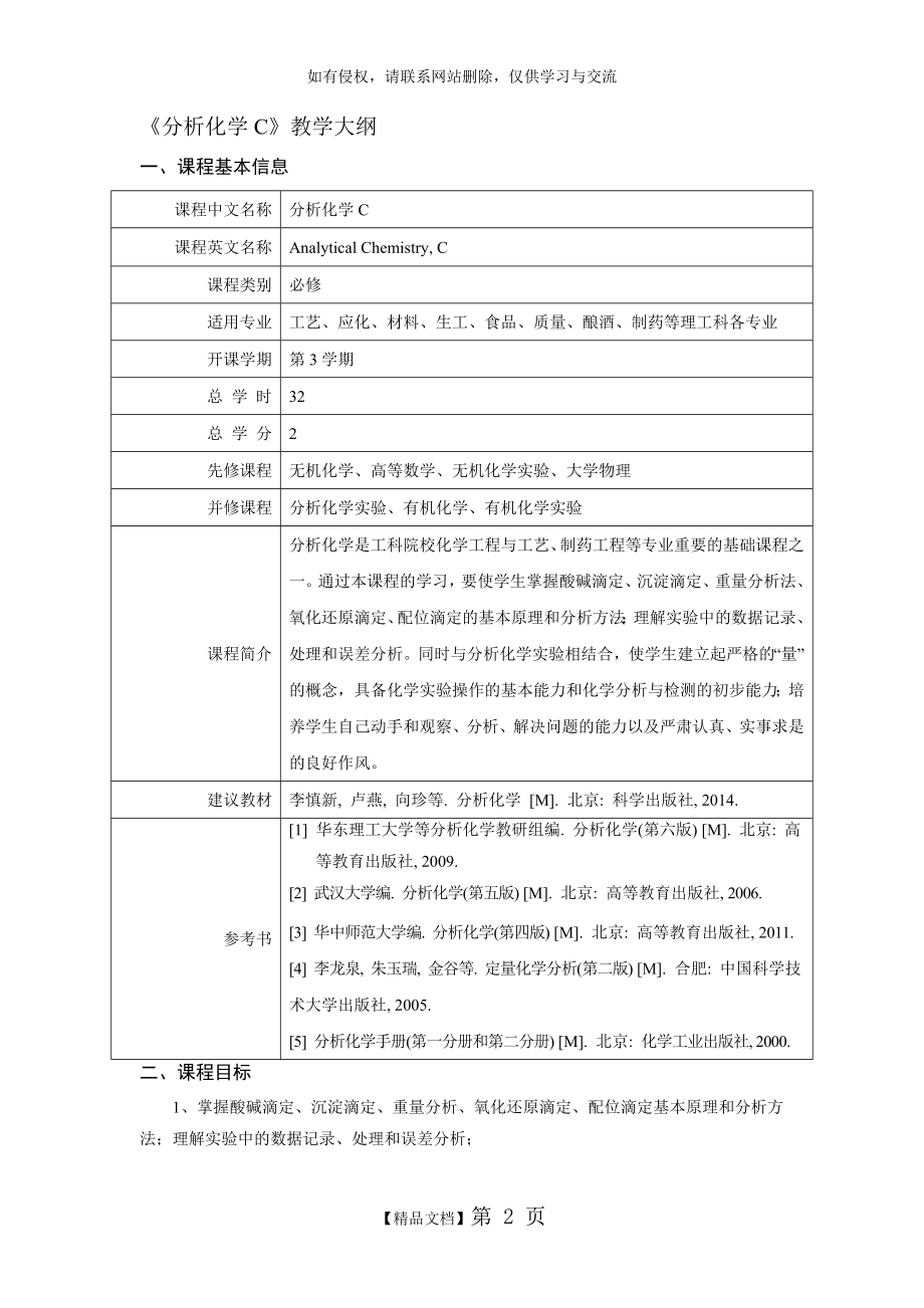 《分析化学C》课程教学大纲.doc_第2页