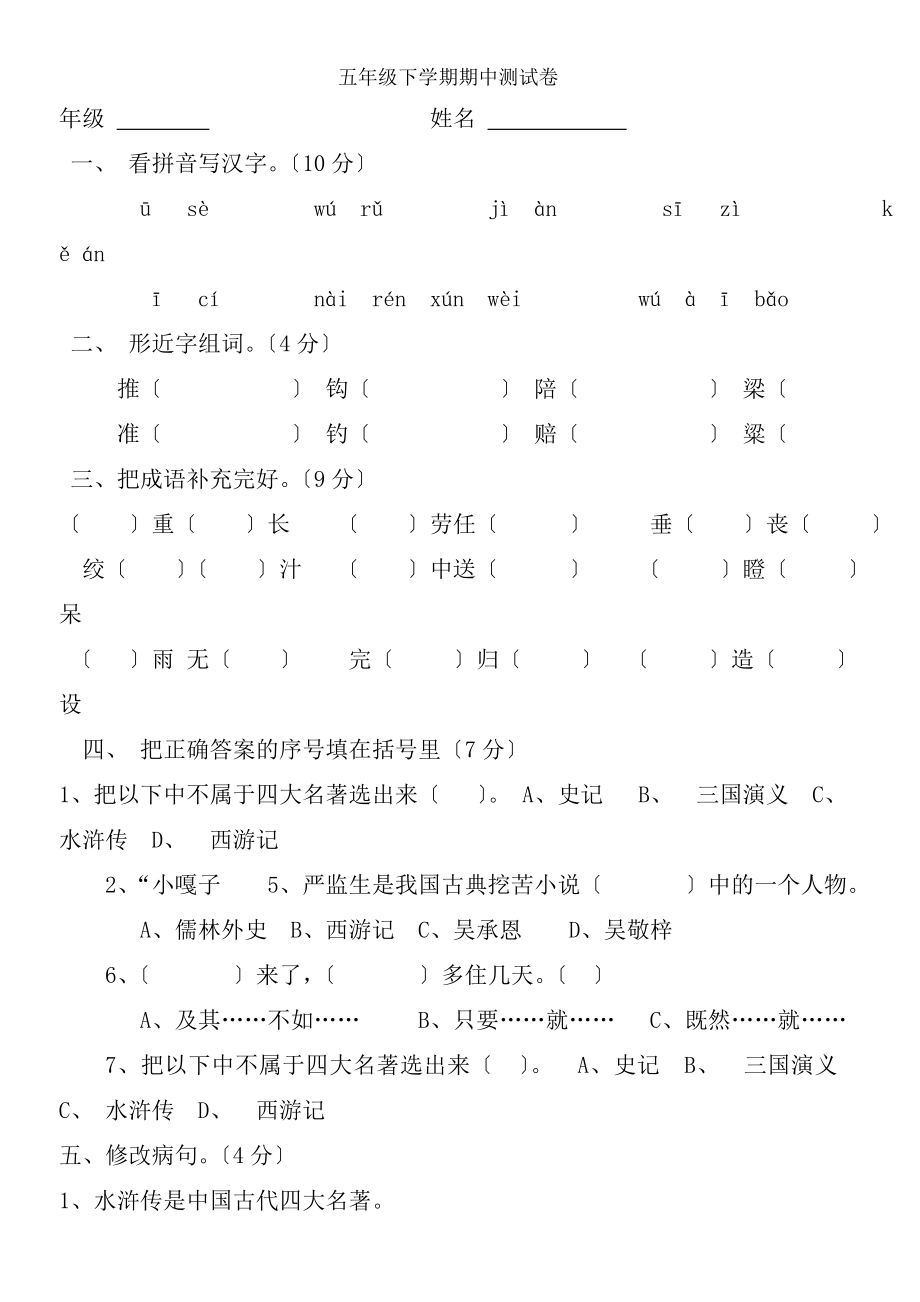 五年级下册语文期中考试试卷及复习资料.docx_第1页