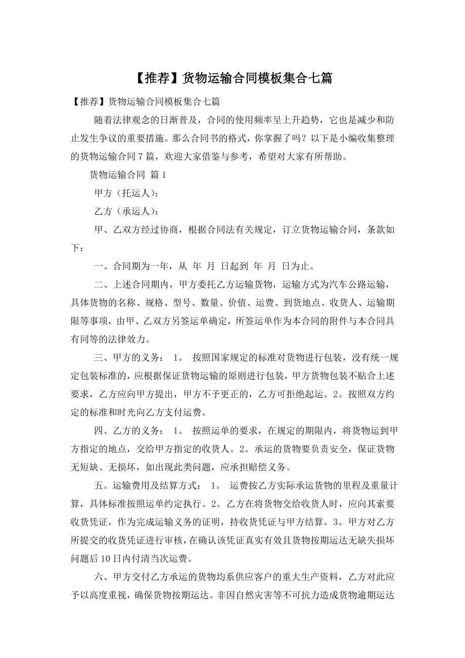 【推荐】货物运输合同模板集合七篇.doc_第1页