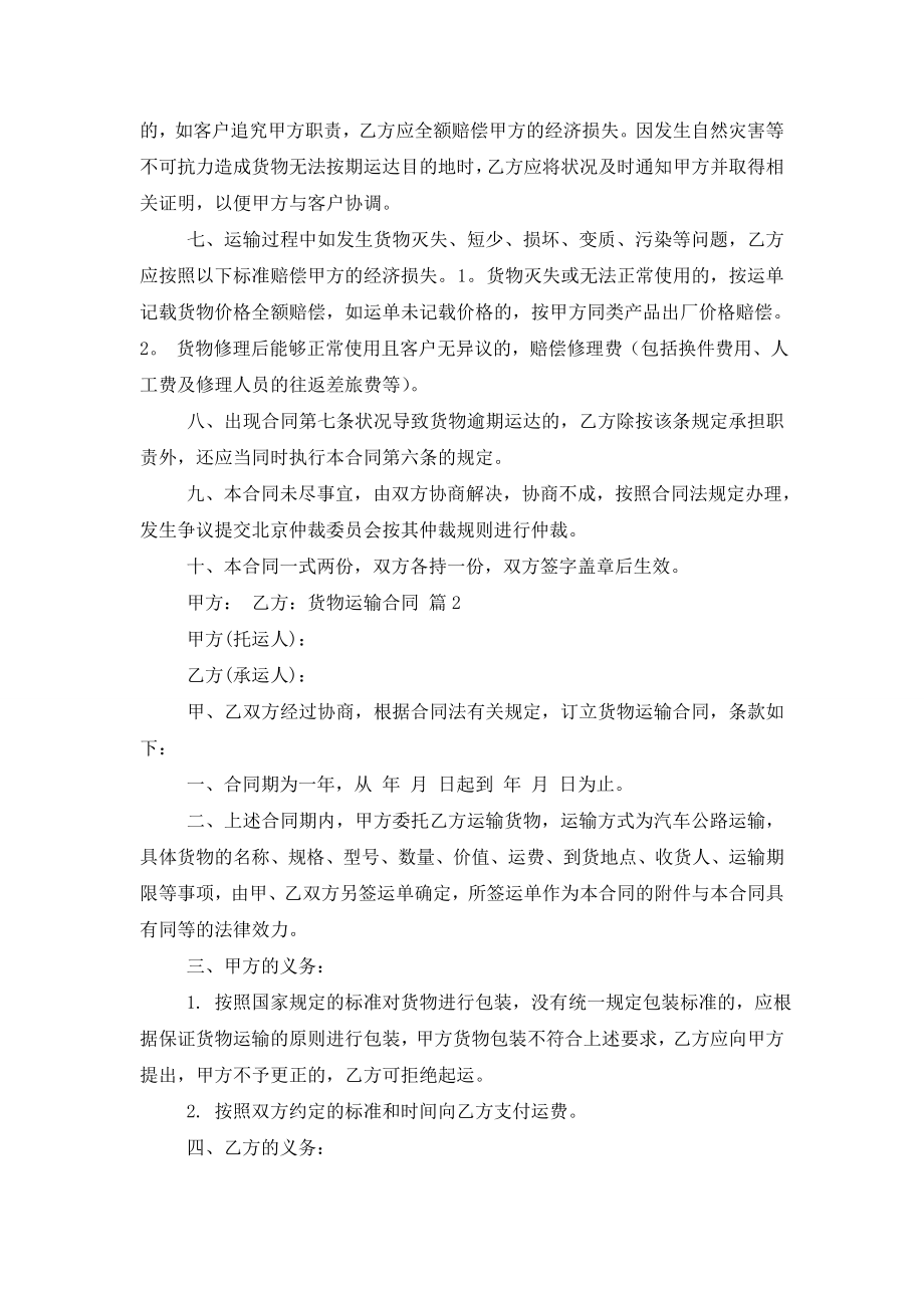 【推荐】货物运输合同模板集合七篇.doc_第2页