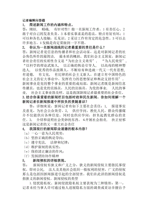 记者面试问答题及答案资料.docx