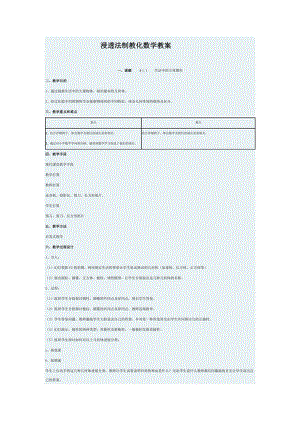 六年级下册渗透法制教育数学教案.docx