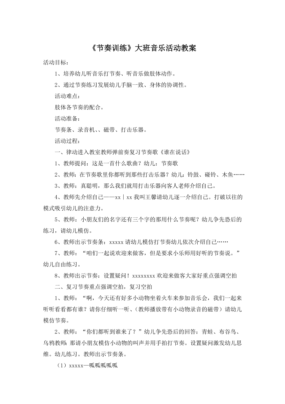 《节奏训练》大班音乐活动教案.doc_第1页