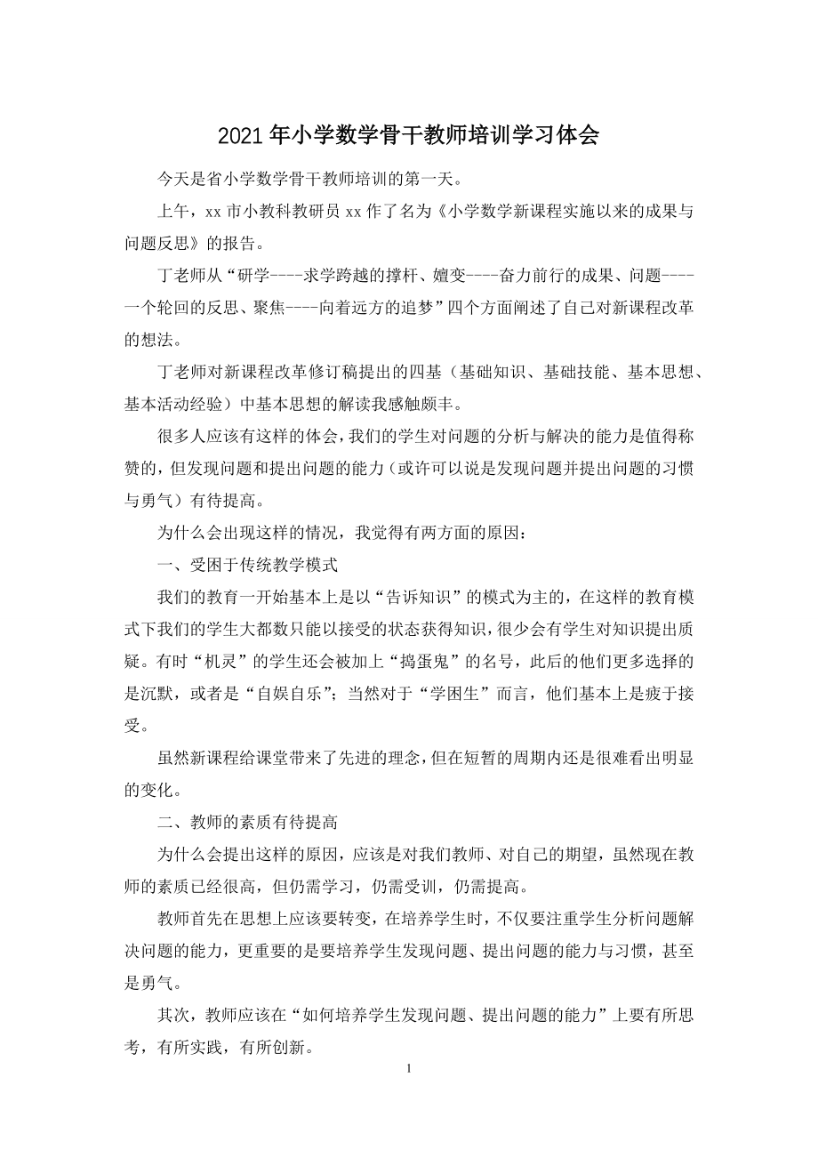 2021年小学数学骨干教师培训学习体会.docx_第1页