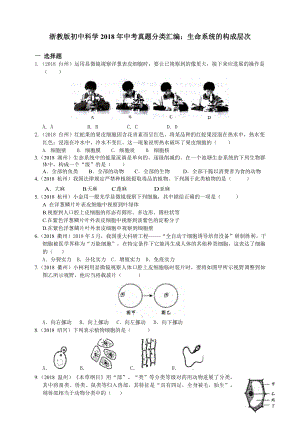 浙教版初中科学2018年中考真题分类汇编 生命系统的构成层次真题卷.docx