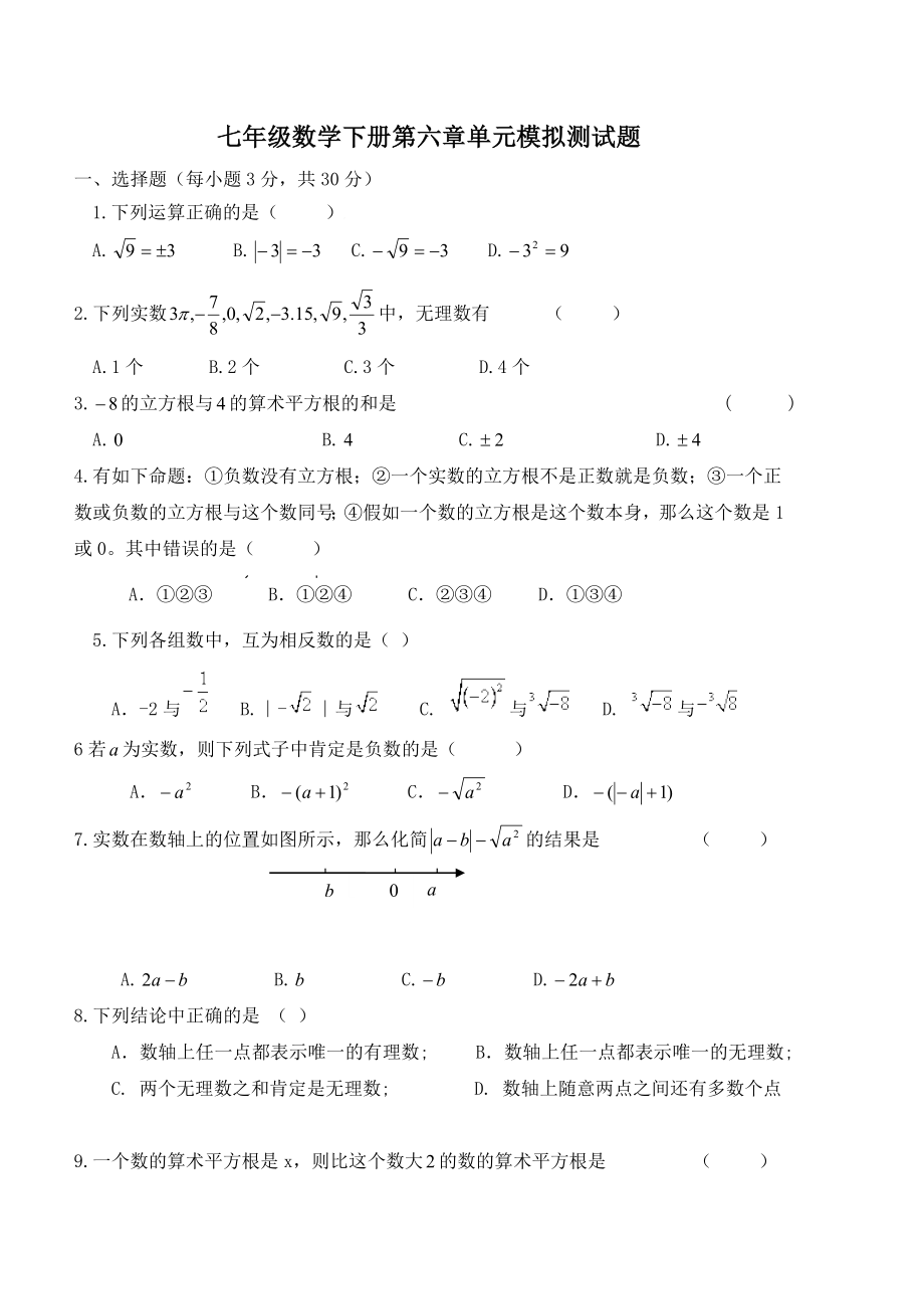 七年级数学下册第六章单元模拟测试题及答案.docx_第1页