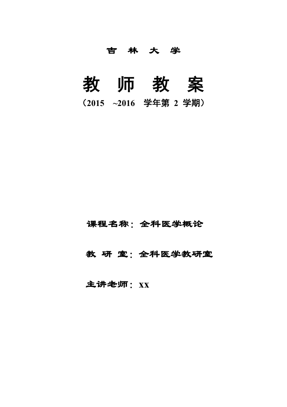 全科医学中的医患关系与沟通教案.docx_第1页