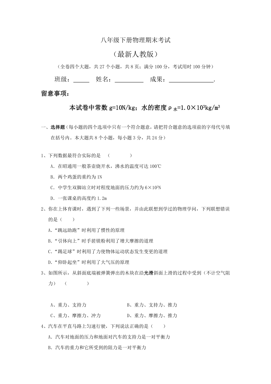 八年级下册物理期末考试试卷和答案人教版.docx_第1页