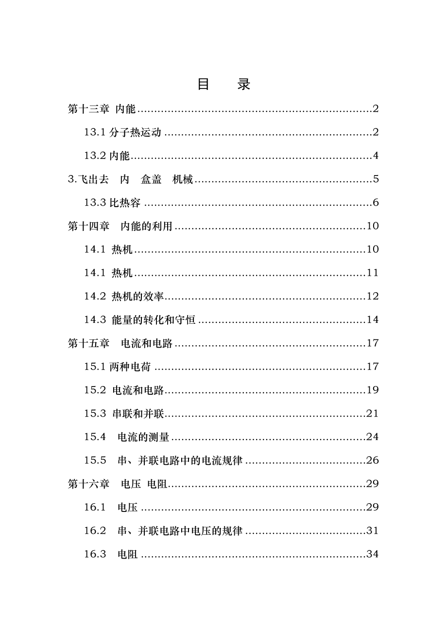 新人教版九年级物理全册习题.docx_第1页