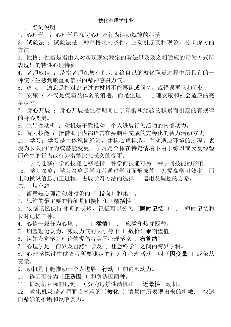 教育心理学作业原题和答案解析.docx_第1页