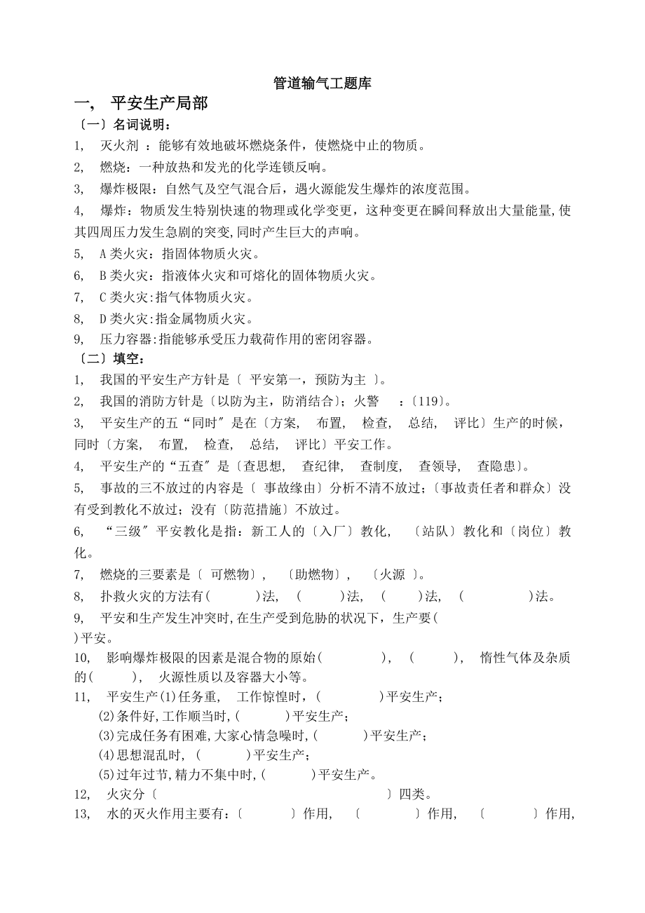 燃气输气工输气技术员试题集附答案概要.docx_第1页