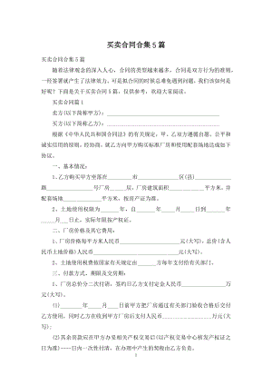 买卖合同合集5篇.docx