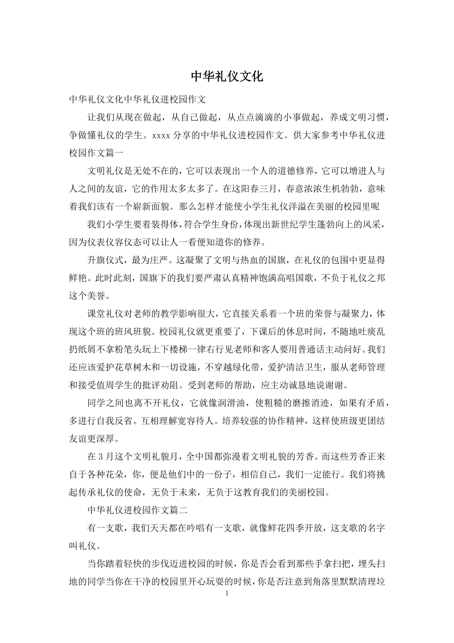 中华礼仪文化.docx_第1页